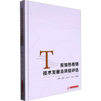 正版新书]炭加热卷烟技术发展及风险评估雷萍[等]主编9787568083