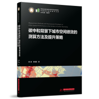 正版新书]碳中和背景下城市空间绩效的测算方法及提升策略杨震,