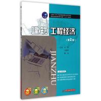正版新书]建筑工程经济(第2版国家示范性高等职业教育土建类十二