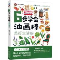 正版新书]6步学会油画棒 美好生活绘董婉璐9787111726517