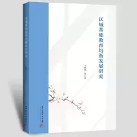 正版新书]区域基础教育均衡发展研究王世忠,等 著9787577215372