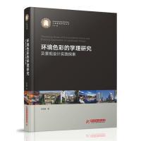 正版新书]环境色彩的学理研究及景观设计实践探索辛艺峰97875680