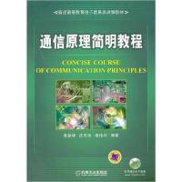 正版新书]通信原理简明教程黄葆华9787111377849
