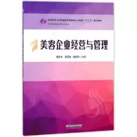 正版新书]美容企业经营与管理(供医学美容技术等专业使用全国高