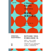 正版新书]我反抗,故我们存在阿尔贝·加缪 著 严慧莹 译97875726