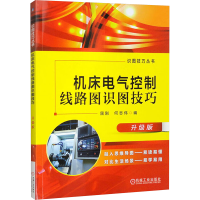 正版新书]机床电气控制线路图识图技巧 升级版屈刚,何志伟 编978