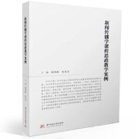 正版新书]新闻传播学课程思政教学案例张明新;金凌志9787568094