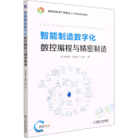 正版新书]智能制造数字化数控编程与精密制造郑维明,张振亚,杜娟