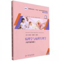 正版新书]病理学与病理生理学(供护理助产口腔检验眼视光等专业