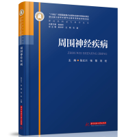 正版新书]周围神经疾病张文川,张黎,刘松9787568095150
