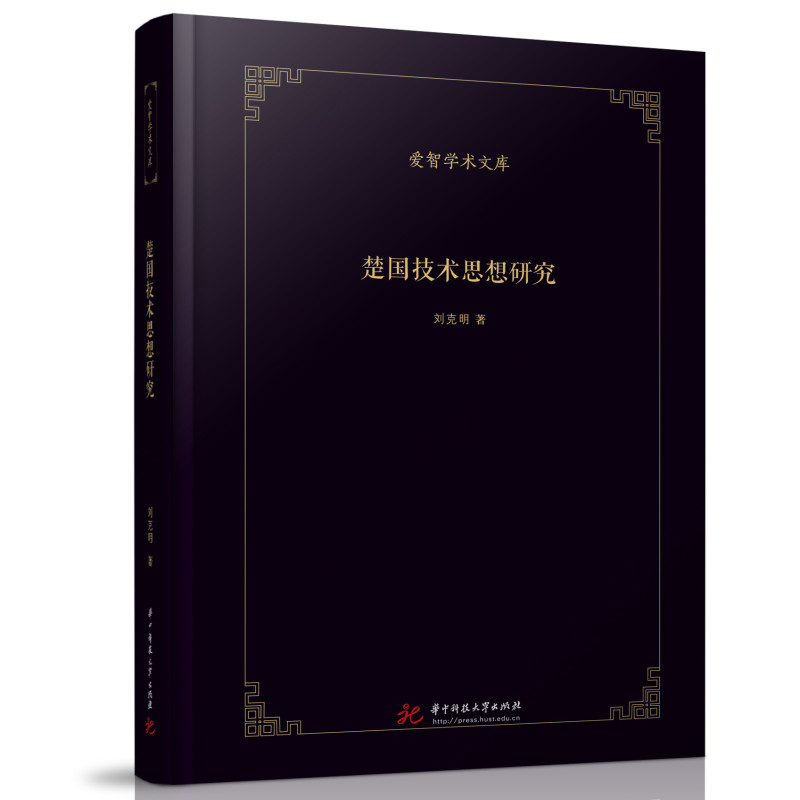 正版新书]楚国技术思想研究刘克明9787568089791