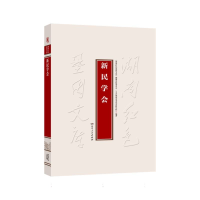 正版新书]新民学会编者:湖南红色基因文库编纂出版委员会//中共