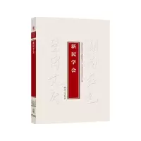 正版新书]新民学会编者:湖南红色基因文库编纂出版委员会//中共