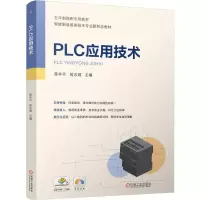 正版新书]PLC应用技术蒋华平,蒋志城 编9787111768005