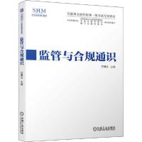 正版新书]监管与合规通识巴曙松9787111653677