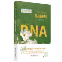 正版新书]30秒探索基因密码[英]乔纳森·韦茨曼(Jonathan Weitzm