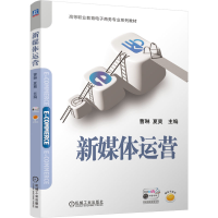 正版新书]新媒体运营曹琳,夏爽 编9787111766728