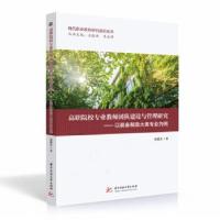 正版新书]高职院校专业教师团队建设与管理研究:以装备制造大类