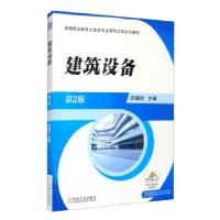 正版新书]建筑设备刘福玲 编9787111678984