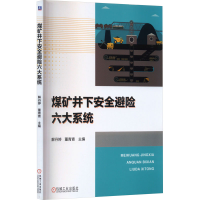 正版新书]煤矿井下安全避险六大系统解丹婷 董青青9787111740087