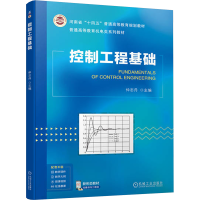 正版新书]控制工程基础仲志丹9787111747130