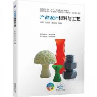 正版新书]产品设计材料与工艺金海刘传兵张天成9787111782070