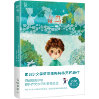 正版新书]青鸟(比)莫里斯·梅特林克9787536094604