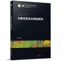 正版新书]大都市区涉水规划研究傅微9787568089760