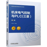 正版新书]机床电气控制与PLC(三菱) 第2版杜晋 编9787111748229