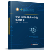 正版新书]设计-制造-服务一体化协同技术(精)/智能制造与机器人