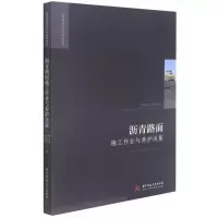正版新书]沥青路面施工作业与养护决策编者:毕东河//黄振宇//郑