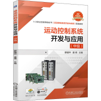 正版新书]运动控制系统开发与应用 廖强华 机械工业出版社廖强华