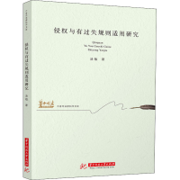 正版新书]侵权与有过失规则适用研究汤敏9787568070300