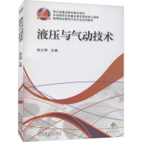 正版新书]液压与气动技术徐文琴 主编9787111453642