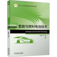 正版新书]氢能与燃料电池技术张宗喜 编9787111756712