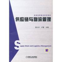 正版新书]供应链与物流管理郭士正、卢震9787111239277