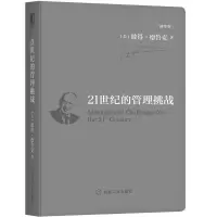 正版新书]21世纪的管理挑战 袖珍版(美)彼得·德鲁克(Peter F.Dr9
