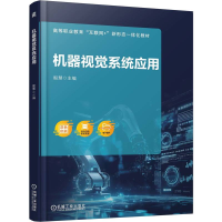 正版新书]机器视觉系统应用殷慧 著9787111785484
