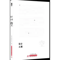 正版新书]设计五感.空善本出版有限公司9787568036696