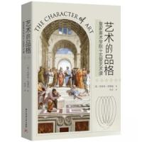 正版新书]艺术的品格 皇家美术学院十五堂艺术课[英]乔舒亚·雷诺