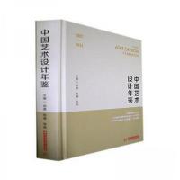 正版新书]中国艺术设计年鉴胡勇殷睿张茹 主编9787568083720