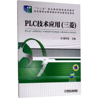 正版新书]PLC技术应用(三菱)主编鹿学俊9787111505921