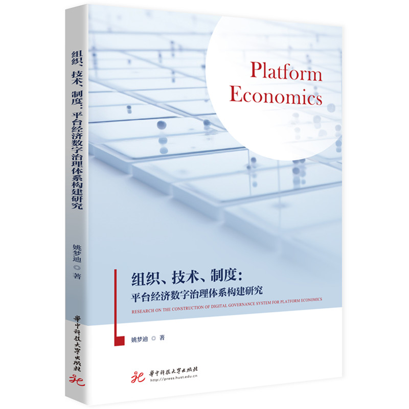 正版新书]组织、技术、制度:平台经济数字治理体系构建研究姚梦