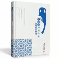 正版新书]景德镇陶瓷产业创新发展研究/景德镇国家陶瓷文化传承