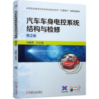 正版新书]汽车车身电控系统结构与检修 第2版刘春晖978711169085
