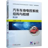 正版新书]汽车车身电控系统结构与检修 第2版刘春晖978711169085