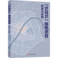 正版新书]"计算式"城市仿真探索与实践盛洪涛 等9787568080583