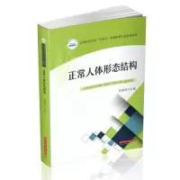 正版新书]正常人体形态结构陈明慧9787568072441