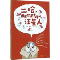 正版新书]二哈,原来你是这样的汪星人绘 著,小乖 编9787122297