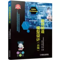 正版新书]增材制造模型设计(高级)高志华 周强 王志强9787111713